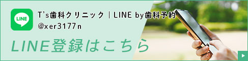 T's歯科クリニックLINE(ライン)登録